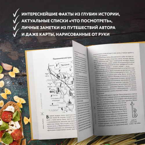 О Тоскане без тоски. Итальянские истории с привкусом счастья и базилика