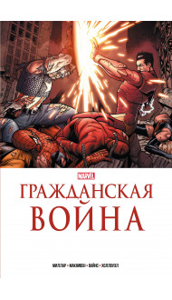 Гражданская война. Золотая коллекция Marvel