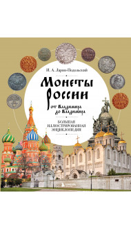 Монеты России от Владимира до Владимира. Большая иллюстрированная энциклопедия (издание новое дополненное)