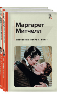 Унесенные ветром (комплект из 2 книг: том 1 и том 2)