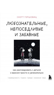 Любознательные, непоседливые и забавные. Как разговаривать с детьми о важном просто и увлекательно