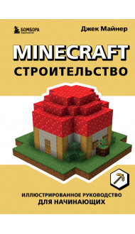 Minecraft. Строительство. Иллюстрированное руководство для начинающих