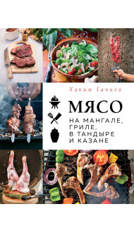 Мясо на мангале, гриле, в тандыре и казане