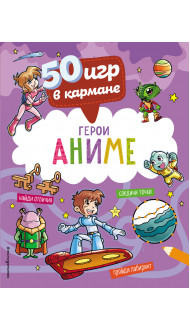 50 игр в кармане. С героями Аниме