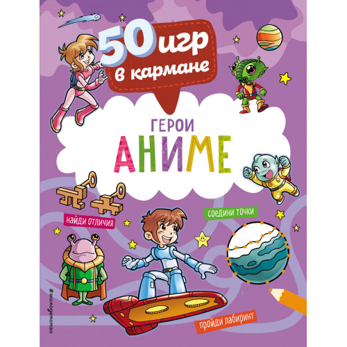 50 игр в кармане. С героями Аниме