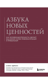 Азбука новых ценностей. Как человекоцентричность сделает ваш бизнес более привлекательным и прибыльным