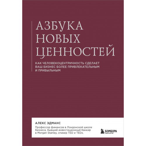 Азбука новых ценностей. Как человекоцентричность сделает ваш бизнес более привлекательным и прибыльным