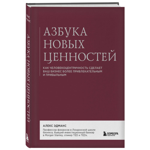 Азбука новых ценностей. Как человекоцентричность сделает ваш бизнес более привлекательным и прибыльным