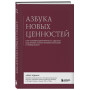 Азбука новых ценностей. Как человекоцентричность сделает ваш бизнес более привлекательным и прибыльным