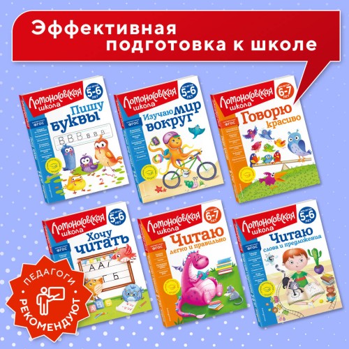 Хочу читать: для детей 5-6 лет (новое оформление)