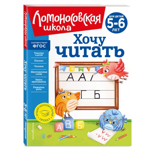 Хочу читать: для детей 5-6 лет (новое оформление)