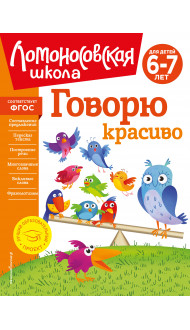 Говорю красиво: для детей 6-7 лет (новое оформление)