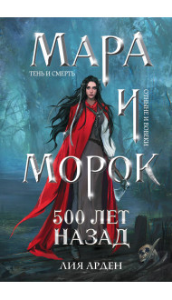 Мара и Морок. 500 лет назад