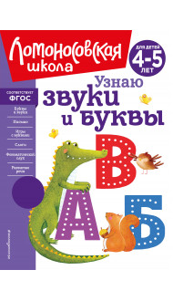 Узнаю звуки и буквы: для детей 4-5 лет (новое оформление)