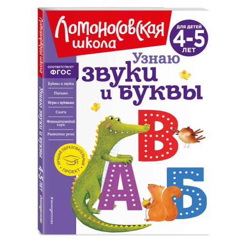 Узнаю звуки и буквы: для детей 4-5 лет (новое оформление)