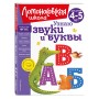 Узнаю звуки и буквы: для детей 4-5 лет (новое оформление)