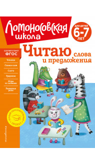 Читаю слова и предложения: для детей 6-7 лет (новое оформление)