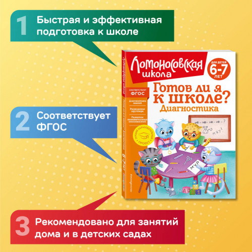 Готов ли я к школе? Диагностика для детей 6-7 лет (новое оформление)