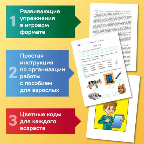 Готов ли я к школе? Диагностика для детей 6-7 лет (новое оформление)