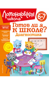 Готов ли я к школе? Диагностика для детей 6-7 лет (новое оформление)