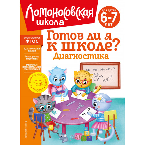 Готов ли я к школе? Диагностика для детей 6-7 лет (новое оформление)