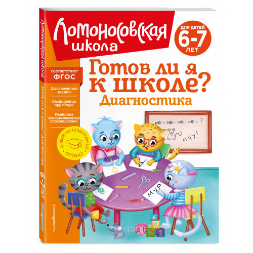 Готов ли я к школе? Диагностика для детей 6-7 лет (новое оформление)