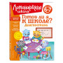 Готов ли я к школе? Диагностика для детей 6-7 лет (новое оформление)