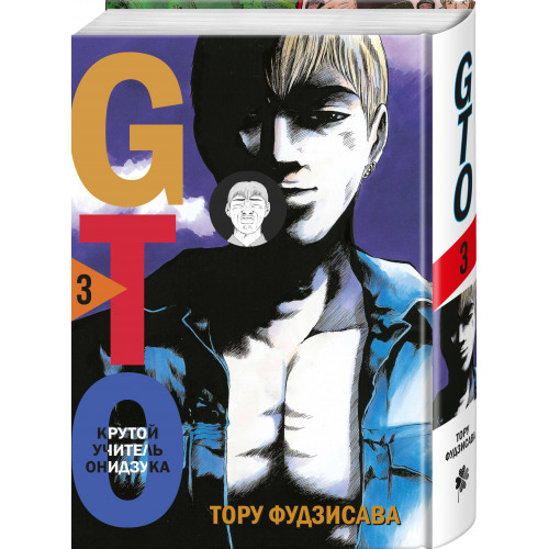 GTO. Крутой учитель Онидзука. Книга 3