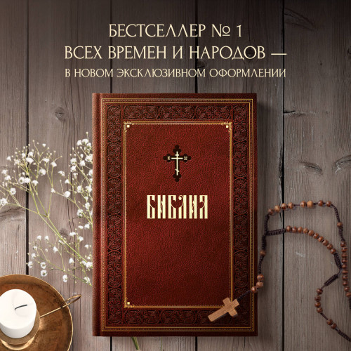 Библия. Книги Священного Писания Ветхого и Нового Завета. Подарочное издание с закрашенным обрезом