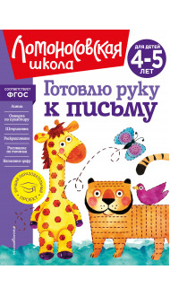 Готовлю руку к письму: для детей 4-5 лет (новое оформление)