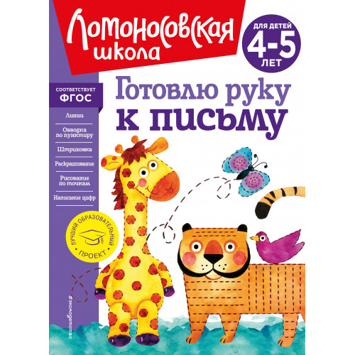 Готовлю руку к письму: для детей 4-5 лет (новое оформление)