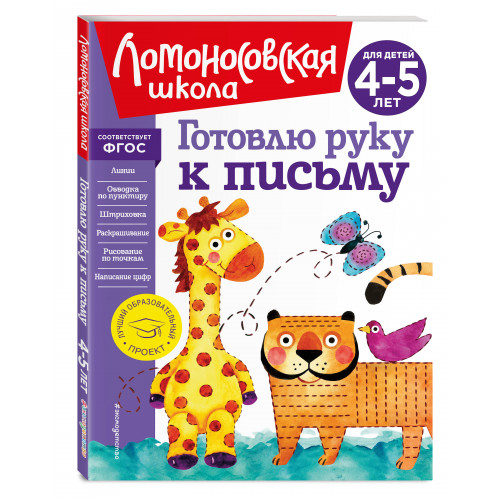 Готовлю руку к письму: для детей 4-5 лет (новое оформление)