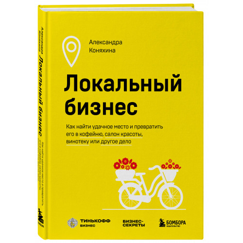 Локальный бизнес. Как найти удачное место и превратить его в кофейню, салон красоты, винотеку или другое дело