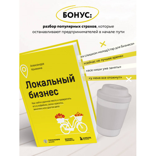 Локальный бизнес. Как найти удачное место и превратить его в кофейню, салон красоты, винотеку или другое дело