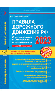 Правила дорожного движения РФ с расширенными комментариями и иллюстрациями с изм. и доп. на 2023 г.