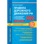 Правила дорожного движения РФ с расширенными комментариями и иллюстрациями с изм. и доп. на 2023 г.