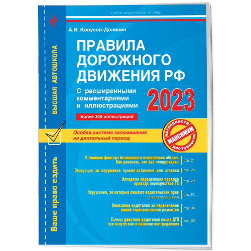 Правила дорожного движения РФ с расширенными комментариями и иллюстрациями с изм. и доп. на 2023 г.