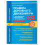 Правила дорожного движения РФ с расширенными комментариями и иллюстрациями с изм. и доп. на 2023 г.