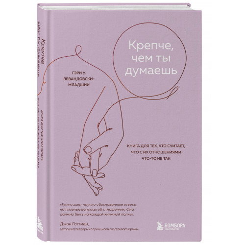 Крепче, чем ты думаешь. Книга для тех, кто считает, что с их отношениями что-то не так