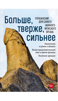 Больше, тверже, сильнее. Упражнения для самого важного мужского органа