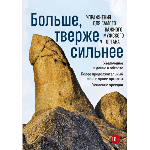 Больше, тверже, сильнее. Упражнения для самого важного мужского органа