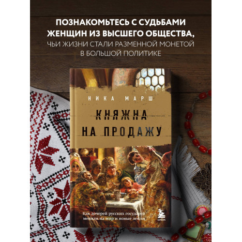 Княжна на продажу: как дочерей русских государей меняли на мир и новые земли