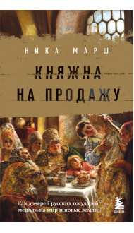 Княжна на продажу: как дочерей русских государей меняли на мир и новые земли