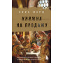 Княжна на продажу: как дочерей русских государей меняли на мир и новые земли