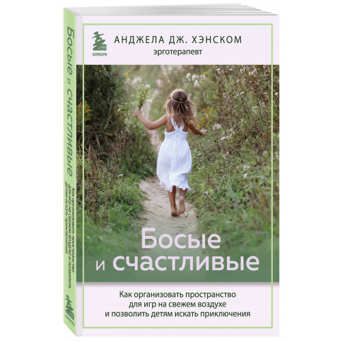 Босые и счастливые. Как организовать пространство для игр на свежем воздухе и позволить детям искать приключения