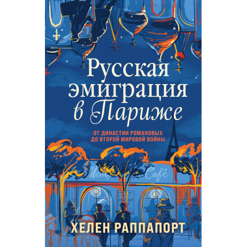 Русская эмиграция в Париже. От династии Романовых до Второй мировой войны