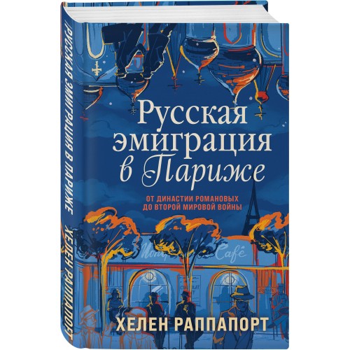 Русская эмиграция в Париже. От династии Романовых до Второй мировой войны