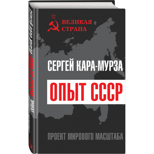 Опыт СССР. Проект мирового масштаба