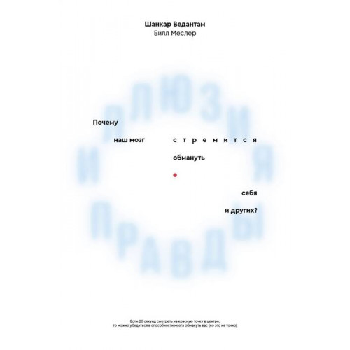 Иллюзия правды. Почему наш мозг стремится обмануть себя и других?