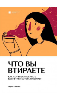 Что вы втираете. Как научиться выбирать косметику, которая работает